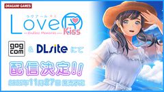 『LoveR Kiss Endless Memories』Steamで“諸般の事情”によって発売中止となったPC版がGOG.com、DLsiteで配信決定