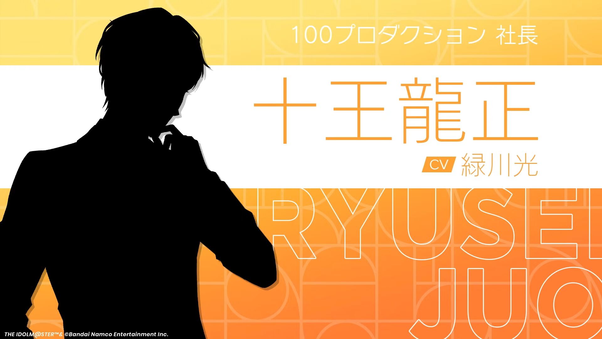 学マス』100プロの社長役は緑川光さんが担当。名前が十王龍正である