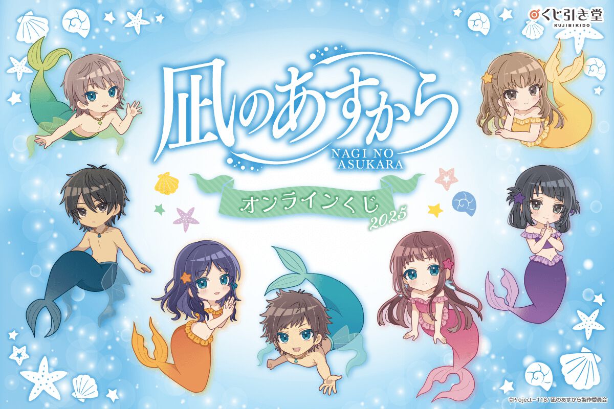 アニメ『凪のあすから』のオンラインくじが登場。まなかやちさきたちの 