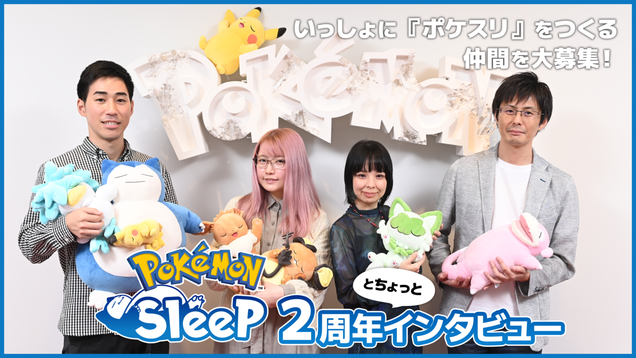 【ポケスリ】『ポケモンスリープ』2周年とちょっとインタビュー！ お仕事でポケモンを描きたい方、UIデザイナー、『ポケスリ』の未来を創るプランナー・エンジニアを大募集チュウ！