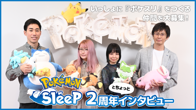 【ポケスリ】『ポケモンスリープ』2周年とちょっとインタビュー！ お仕事でポケモンを描きたい方、UIデザイナー、『ポケスリ』の未来を創るプランナー・エンジニアを大募集チュウ！