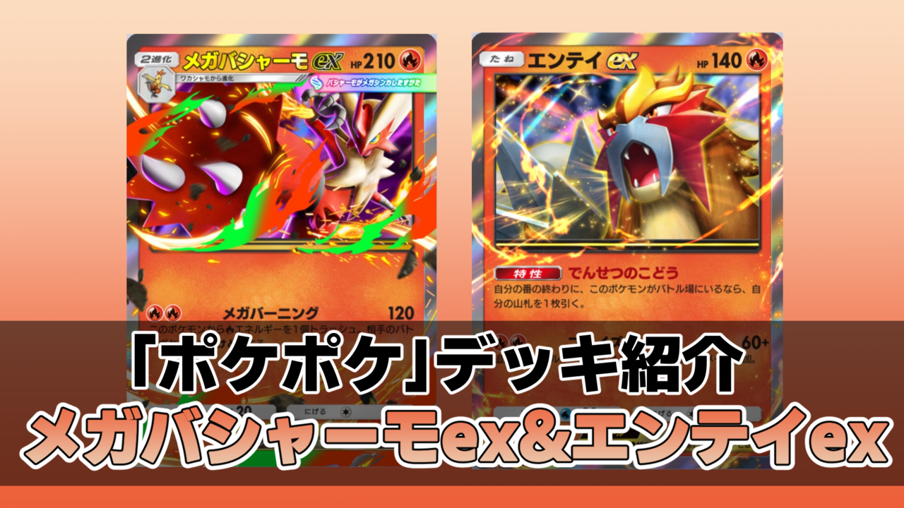 【ポケポケ】メガバシャーモexデッキ紹介。高火力、高耐久のメガバシャーモで敵を燃やし尽くせ!【最強を目指すおすすめデッキ】