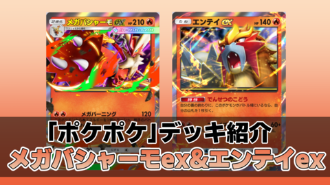 【ポケポケ】メガバシャーモexデッキ紹介。高火力、高耐久のメガバシャーモで敵を燃やし尽くせ！【最強を目指すおすすめデッキ】