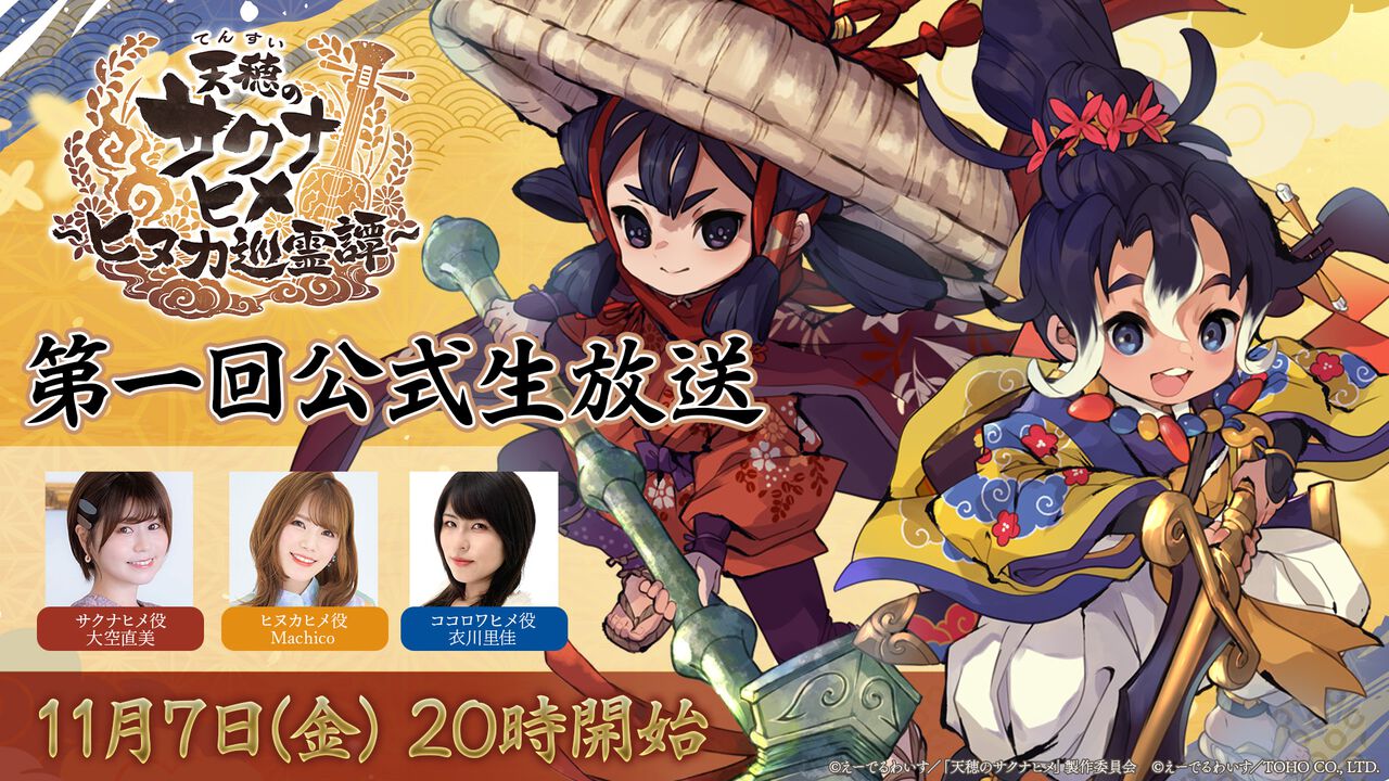 『天穂のサクナヒメ~ヒヌカ巡霊譚~』公式生放送が11月7日20時に配信決定。ゲームシステムや新キャラ情報などを公開する。サクナヒメ役の大空直美さんら3名の声優陣が出演