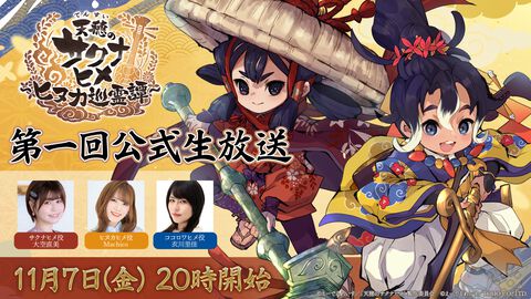 『天穂のサクナヒメ～ヒヌカ巡霊譚～』公式生放送が11月7日20時に配信決定。ゲームシステムや新キャラ情報などを公開する。サクナヒメ役の大空直美さんら3名の声優陣が出演