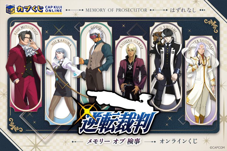 逆転裁判』歴代検事のオンラインくじ登場。選べるアクリルパネルや