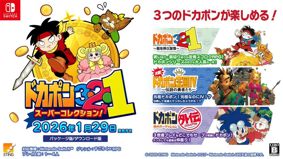 ドカポン3・2・1 スーパーコレクション!』2026年1月29日発売。元祖