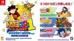 『ドカポン3・2・1 スーパーコレクション!』2026年1月29日発売。元祖“友情破壊ゲーム”3部作がSwitchで復活。新たに倍速機能などを搭載