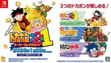 『ドカポン３・２・１ スーパーコレクション!』2026年1月29日発売。元祖“友情破壊ゲーム”3部作がSwitchで復活。新たに倍速機能などを搭載