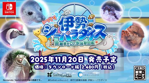 『いつでも伊勢シーパラダイス』家にいながら水族館体験。生き物の生態や豆知識を学んだり、クイズで遊べる新感覚知育ゲームが11/20発売
