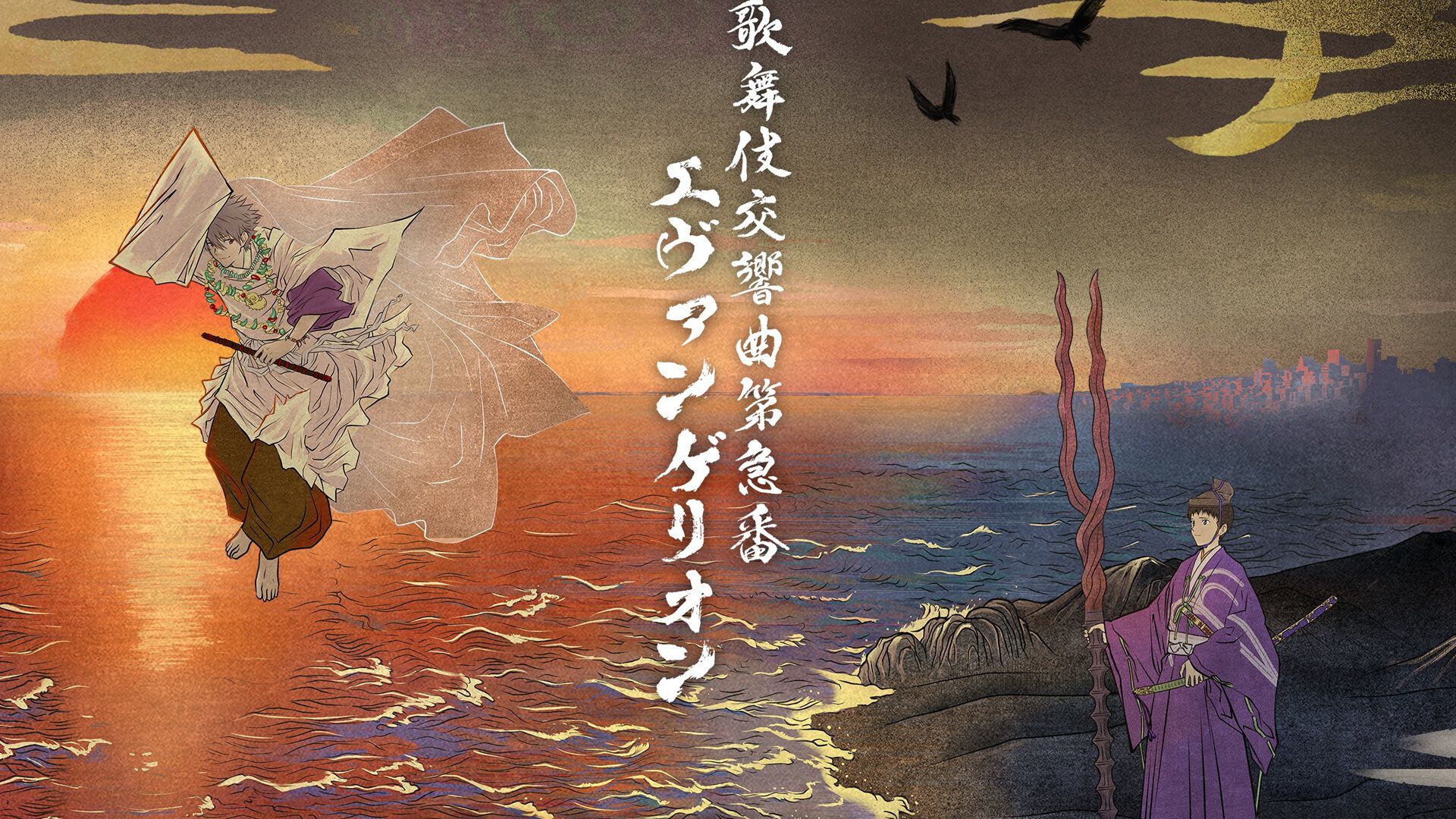 エヴァ歌舞伎】正式タイトル『歌舞伎交響曲第急番 エヴァンゲリオン