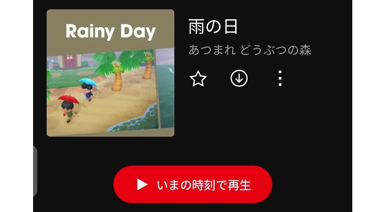 【ニンテンドーミュージック】『あつ森』晴れの日・雨の日・雪の日プレイリストに現在時刻と連動する機能を追加。“ながさチェンジ”も時刻に合わせて自動で設定