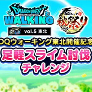 『ドラクエウォーク』3日間限定の足軽スライム討伐チャレンジはじまる。DQウォーキング東北開催記念パスの販売もスタート