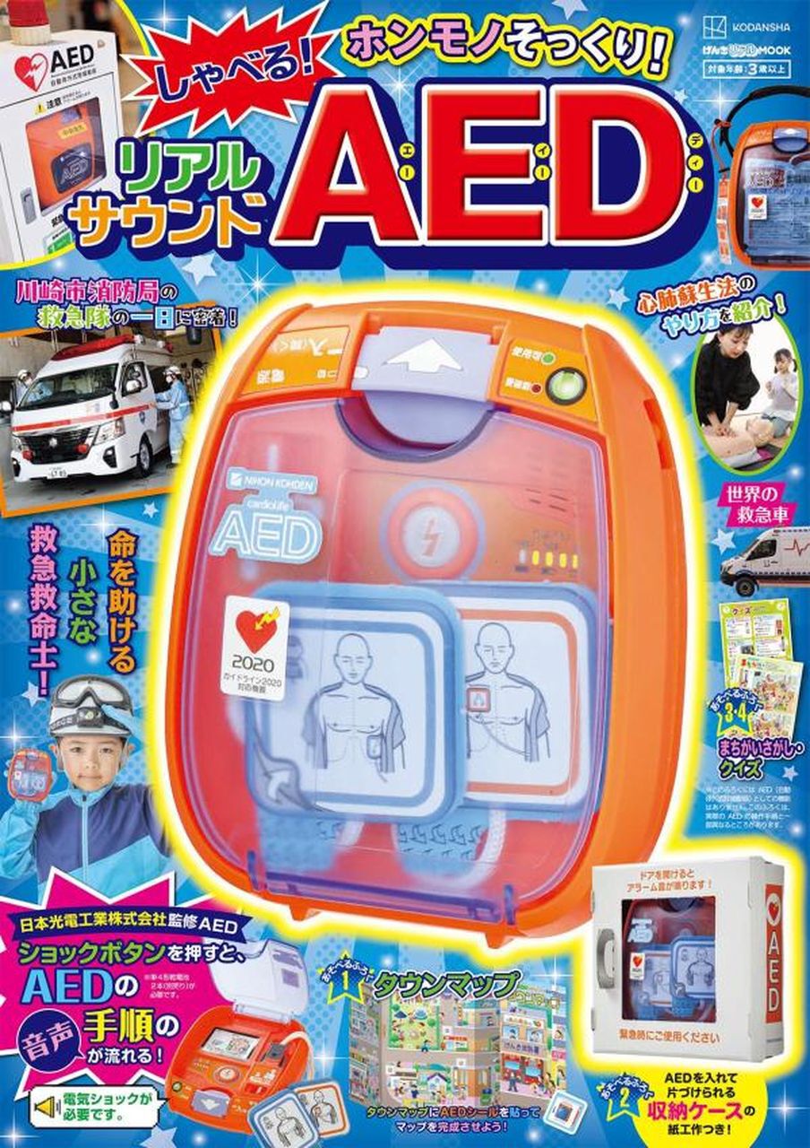 実際のAED（自動体外式除細動器）の使用音声を収録した本格派おもちゃ