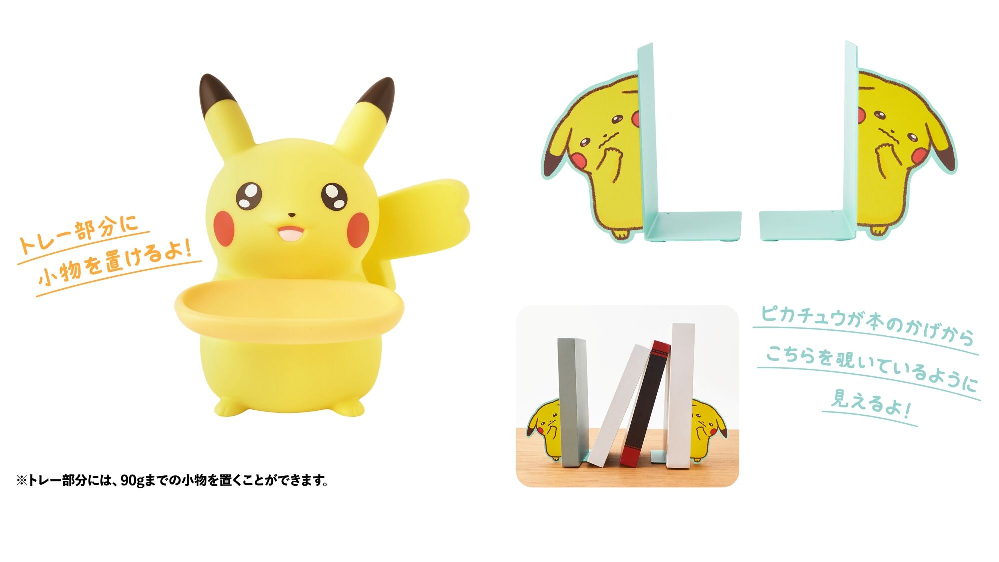 ポケモン』うるうるおめめのピカチュウが小物トレーやブックエンドに