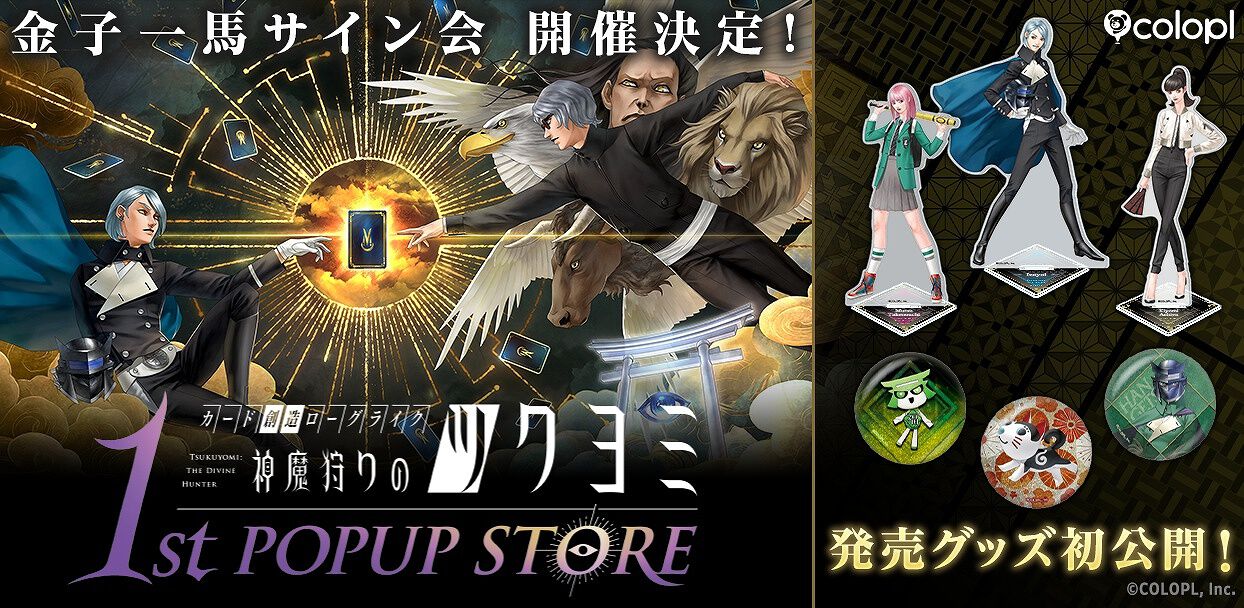 神魔狩りのツクヨミ』ポップアップストアのグッズ情報が公開。金子一馬