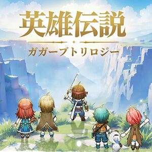 ネタバレと思い出に満ちた、スマホRPG『英雄伝説 ガガーブトリロジー』年表。『白き魔女』『朱紅い雫』『海の檻歌』三部作のつながりや重大事件もまるわかり