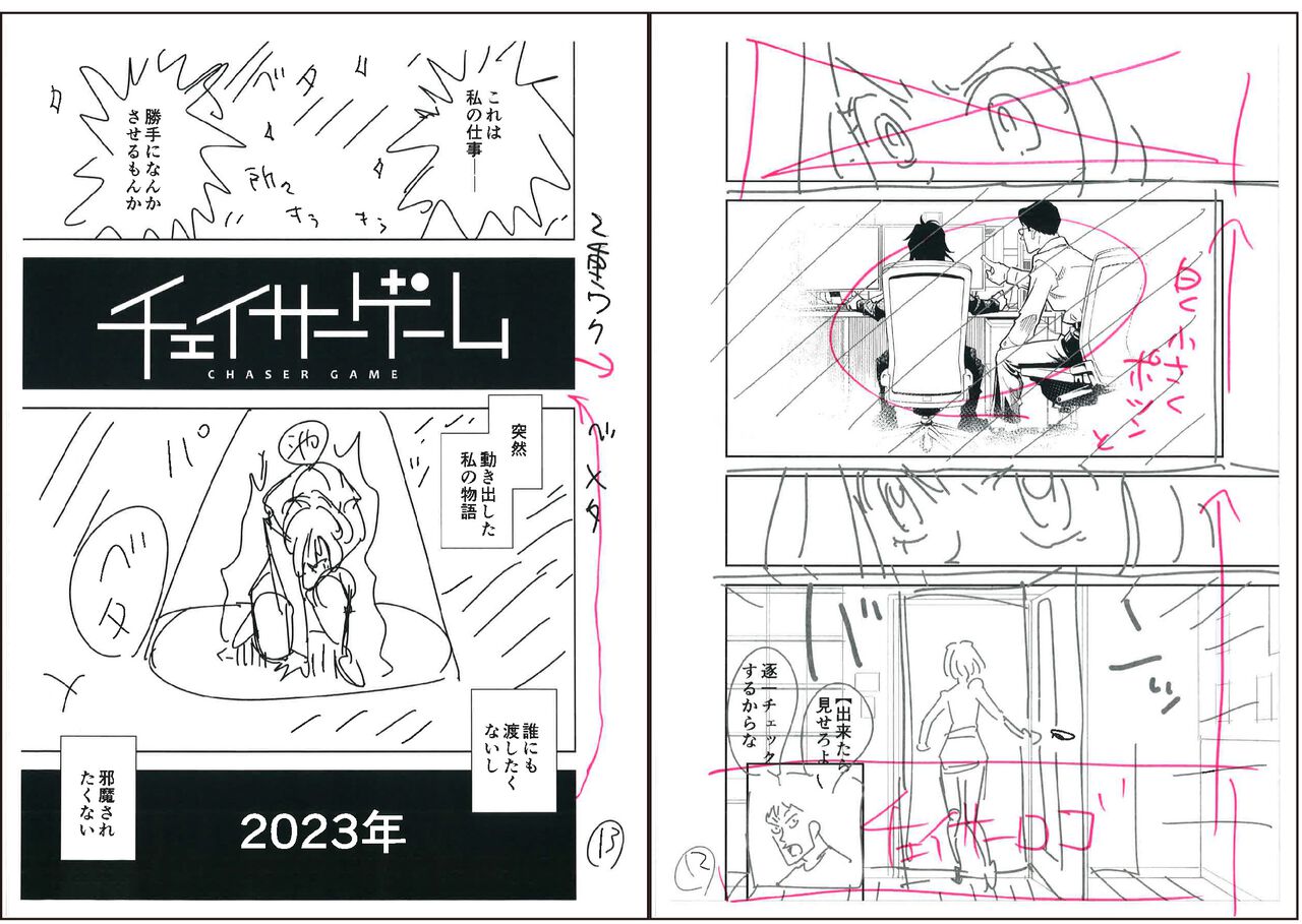 『チェイサーゲーム』は社内にマンガ家や写植作業を担当を用意しゲーム会社がイチから全力で制作。実際の資料を交えて制作過程を公開