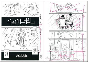 『チェイサーゲーム』は社内にマンガ家や写植作業を担当を用意しゲーム会社がイチから全力で制作。実際の資料を交えて制作過程を公開