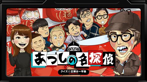 『あつしの名探偵』明かされる制作秘話。全国で10本だけ販売された、ファミコンオマージュゲームはいかにして生まれたか。『クイズ☆正解は一年後』番組MC・ロンブー淳＆総合演出・藤井健太郎インタビュー