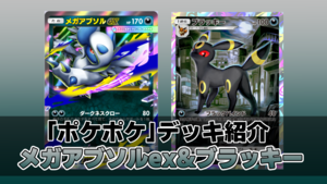 【ポケポケ】メガアブソルexデッキ紹介。手札トラッシュとワザ封じで相手をひたすら妨害する悪デッキ【最強を目指すおすすめデッキ】