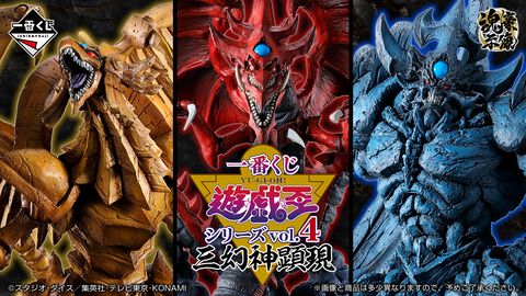『遊戯王』三幻神が集う一番くじが10月発売。ラーの翼神竜、オベリスクの巨神兵、オシリスの天空竜がフィギュア化