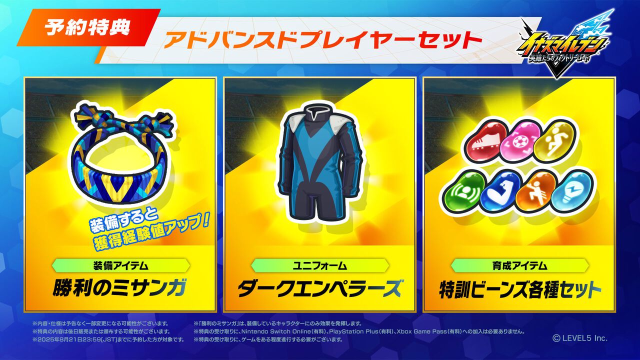 『イナイレ 英雄たちのヴィクトリーロード』Switch2/Switch版の予約受付スタート。特典はダークエンペラーズのユニフォームや経験値アップアイテムなど