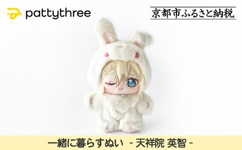 『あんスタ』ぬいぐるみが京都市ふるさと納税返礼品に。着せ替えとポージングが楽しめる“一緒に暮らすぬい”第2弾（57キャラ）