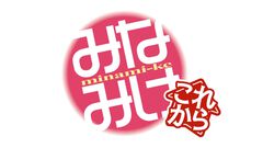 アニメ『みなみけ』5期のタイトルが『みなみけ　これから』に決定。本日（11/1）21時からは第1期の全話イッキ見配信も実施