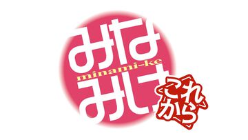 アニメ『みなみけ』5期のタイトルが『みなみけ　これから』に決定。本日（11/1）21時からは第1期の全話イッキ見配信も実施