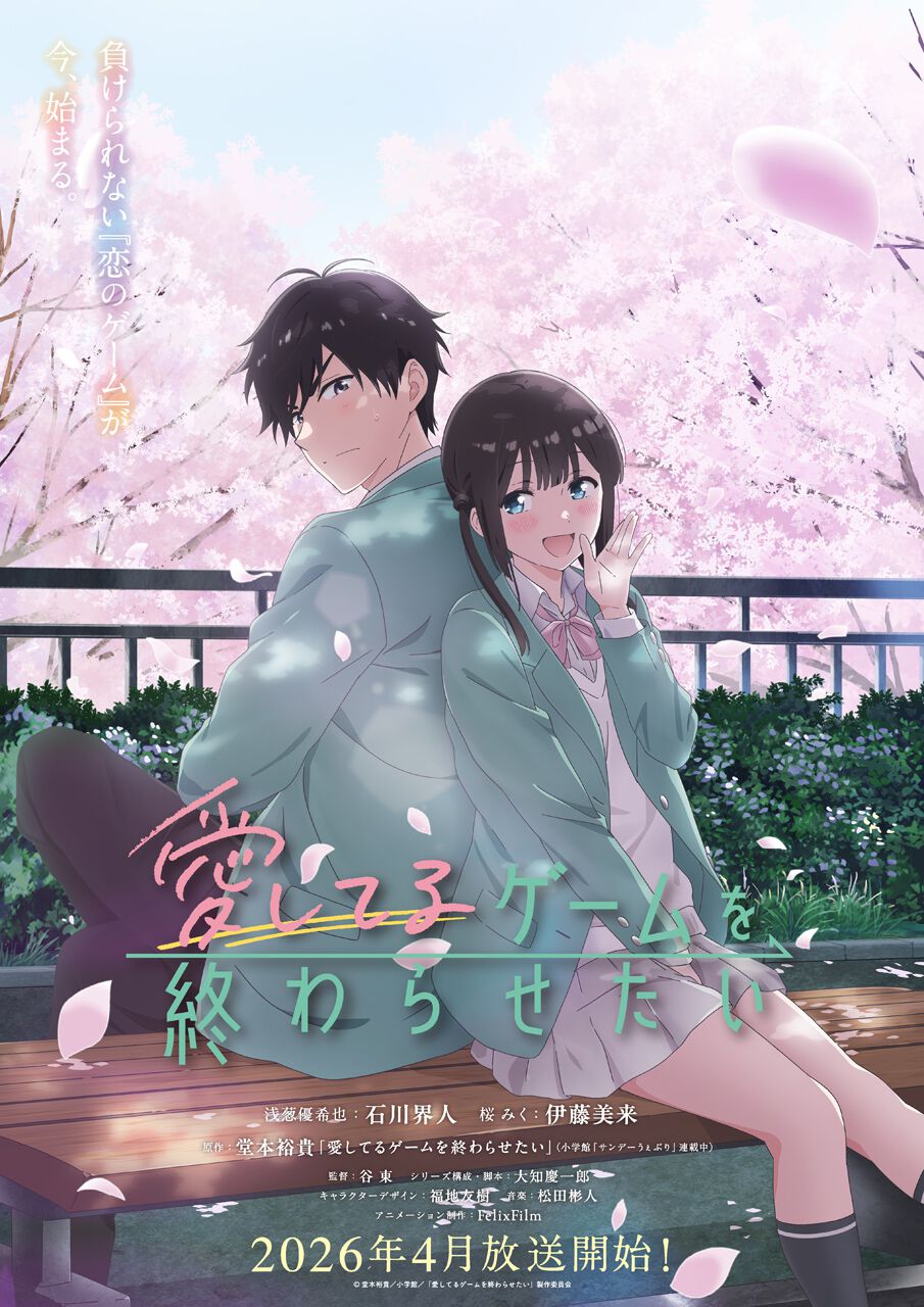 アニメ『愛してるゲームを終わらせたい』2026年4月放送開始。主演声優