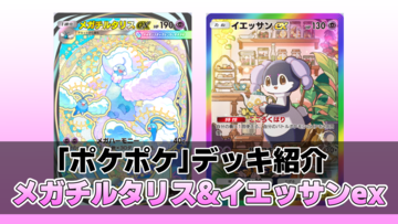 【ポケポケ】メガチルタリス&イエッサンデッキを紹介。ベンチにポケモンを並べて大ダメージ！ 回復しながら粘り強く戦う超デッキ【最強を目指すおすすめデッキ】