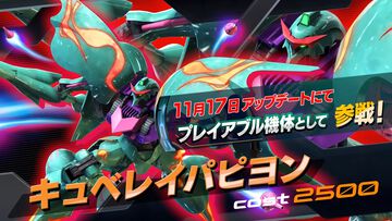 『ガンダム エクストリームバーサス2 インフィニットブースト』新機体キュベレイパピヨンが11月17日より参戦。11月4日からはガンダムのデザイン変更や既存機体のアップデートも
