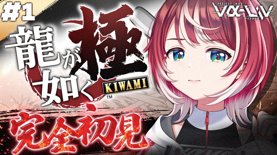 『ヴイアライヴ』定点観測-99：アイドルが欲望渦巻く神室町へカチコミ！ 愛夏さんによる『龍が如く極』実況がスタート