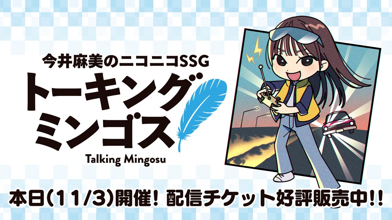 『今井麻美のニコニコSSG』約6年ぶりのリアルイベントが本日（2025年11月3日）開催。配信視聴チケットが大好評販売中なのでいますぐチェック！