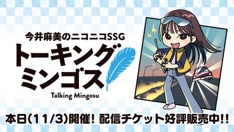 『今井麻美のニコニコSSG』約6年ぶりのリアルイベントが本日（2025年11月3日）開催。配信視聴チケットが大好評販売中なのでいますぐチェック！