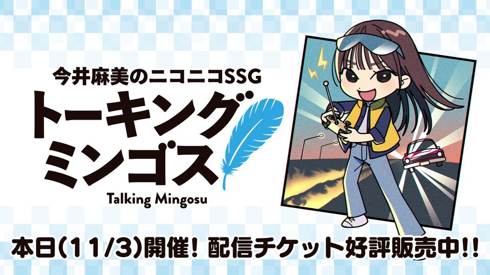 『今井麻美のニコニコSSG』約6年ぶりのリアルイベントが本日（2025年11月3日）開催。配信視聴チケットが大好評販売中なのでいますぐチェック！