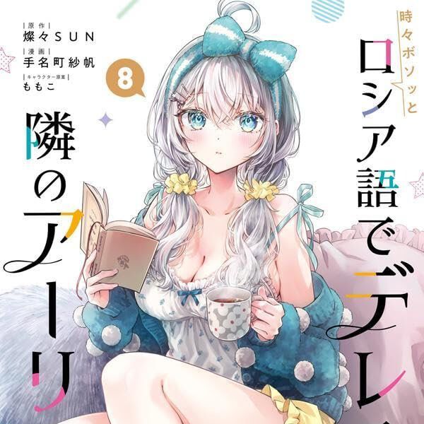 ロシデレ』8巻。アーリャを生徒会長にすべくペアを組んだ久世政近 