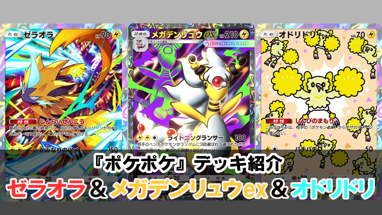『ポケポケ』メガデンリュウex＆ゼラオラ＆オドリドリデッキ紹介。ベンチを削ってアカギで相手の展開を崩す強力コンボ【最強を目指すおすすめデッキ】