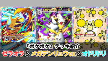 『ポケポケ』メガデンリュウex＆ゼラオラ＆オドリドリデッキ紹介。ベンチを削ってアカギで相手の展開を崩す強力コンボ【最強を目指すおすすめデッキ】