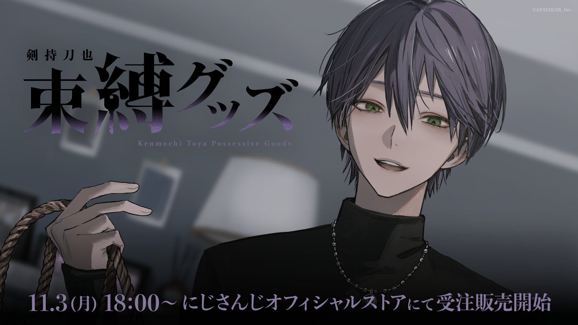 にじさんじ】剣持刀也さんの束縛グッズ販売開始！ 椎名唯華さんとの