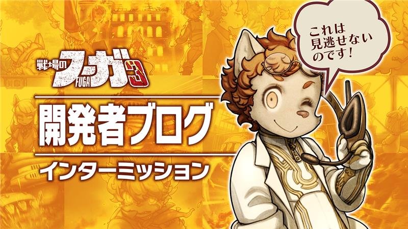 【『戦場のフーガ』開発記録】『インターミッション』第76回