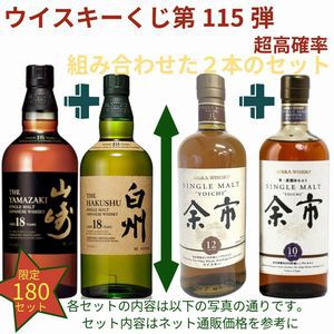 まだ終わっていなかった豪華創業祭！ 22,000円で余市12年＋余市10年、スプリングバンク15年＋厚岸 立秋、山崎・白州18年のセットなどが当たる2本セットの『ウイスキーくじ』が販売中