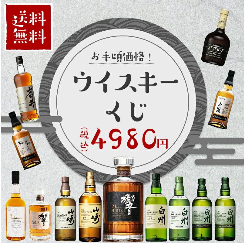 4,980円で響21年、白州Story of the Distillery2024・2025などが狙える