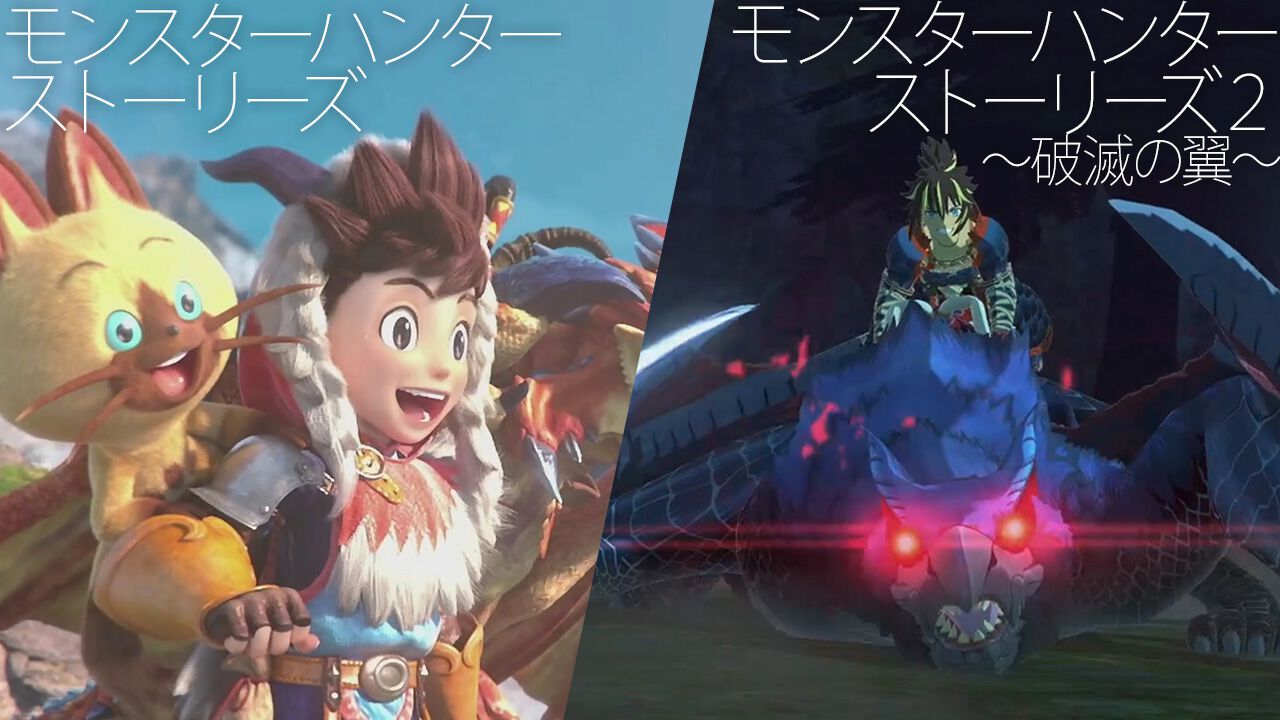 モンスターハンター ストーリーズ』2作品の紹介動画を公開中。発売日は 