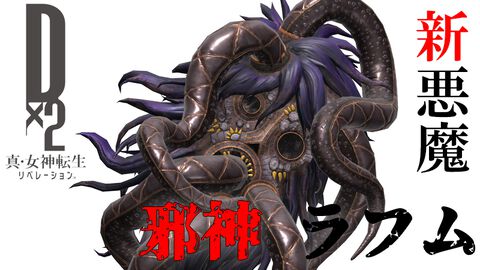 『D2メガテン』“邪神 ラフム”の詳細なスキルやステータスと東京奪還イベント“沈みゆく世界に澱む泥濘”の概要をチェック ！