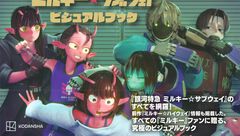 『銀河特急 ミルキーサブウェイ』公式ビジュアルブックが本日（11/4）発売。亀山陽平監督へのロングインタビュー、全ストーリーの解説などを収録