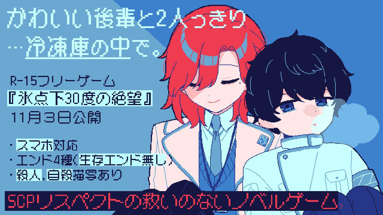 生存エンドが存在しない短編ビジュアルノベル『氷点下30度の絶望』無料