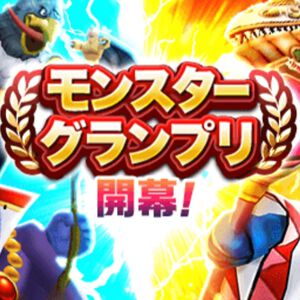 『ドラクエウォーク』モンスターグランプリ シーズン8、開幕！ 11/9までの5日間開催で、レーティングシステムが正式採用。150匹撃破で極のタマゴも獲得可能