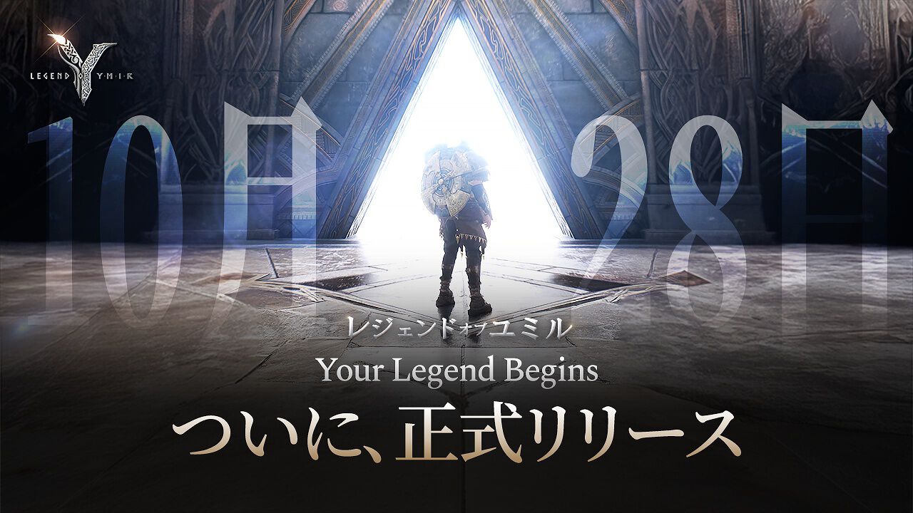 北欧神話がモチーフの新作MMORPG『Legend of YMIR（レジェンド・オブ・ユミル）』が配信中。正式サービス開始を記念したキャンペーンも -  電撃オンライン